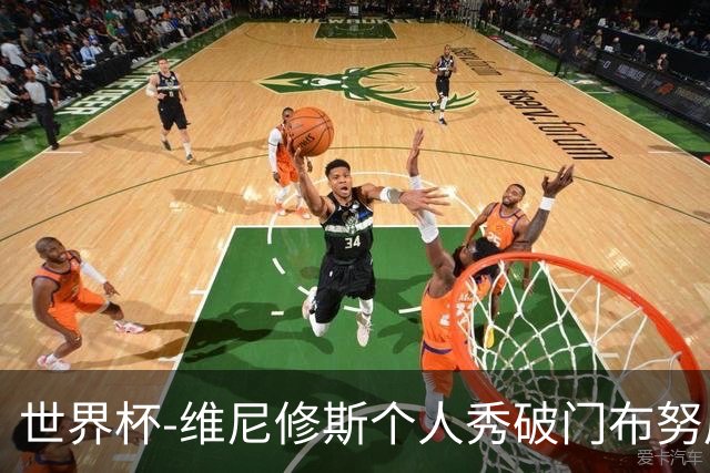 世界杯-维尼修斯个人秀破门布努屡救险 巴西1-1摩洛哥
