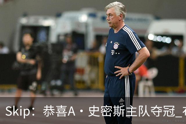 Skip：恭喜A·史密斯主队夺冠 布伦森是史上最强小个子
